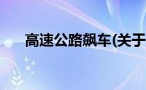 高速公路飙车(关于高速公路飙车简述)