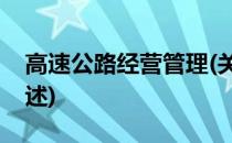 高速公路经营管理(关于高速公路经营管理简述)