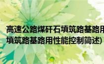 高速公路煤矸石填筑路基路用性能控制(关于高速公路煤矸石填筑路基路用性能控制简述)