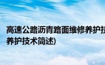 高速公路沥青路面维修养护技术(关于高速公路沥青路面维修养护技术简述)