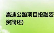 高速公路项目投融资(关于高速公路项目投融资简述)