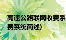 高速公路联网收费系统(关于高速公路联网收费系统简述)