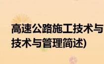 高速公路施工技术与管理(关于高速公路施工技术与管理简述)