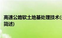 高速公路软土地基处理技术(关于高速公路软土地基处理技术简述)