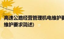 高速公路经营管理机电维护要求(关于高速公路经营管理机电维护要求简述)
