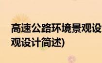 高速公路环境景观设计(关于高速公路环境景观设计简述)