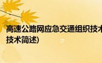 高速公路网应急交通组织技术(关于高速公路网应急交通组织技术简述)