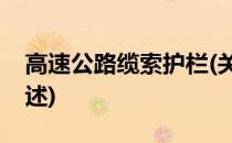 高速公路缆索护栏(关于高速公路缆索护栏简述)