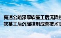 高速公路深厚软基工后沉降控制成套技术(关于高速公路深厚软基工后沉降控制成套技术简述)