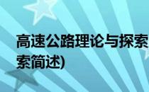 高速公路理论与探索(关于高速公路理论与探索简述)
