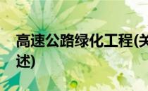 高速公路绿化工程(关于高速公路绿化工程简述)