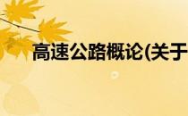 高速公路概论(关于高速公路概论简述)