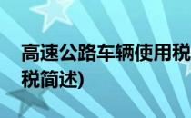 高速公路车辆使用税(关于高速公路车辆使用税简述)