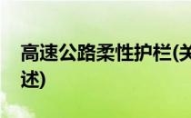 高速公路柔性护栏(关于高速公路柔性护栏简述)
