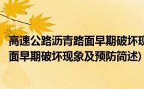 高速公路沥青路面早期破坏现象及预防(关于高速公路沥青路面早期破坏现象及预防简述)