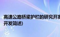 高速公路桥梁护栏的研究开发(关于高速公路桥梁护栏的研究开发简述)