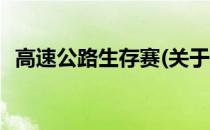 高速公路生存赛(关于高速公路生存赛简述)