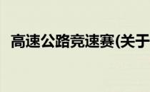 高速公路竞速赛(关于高速公路竞速赛简述)