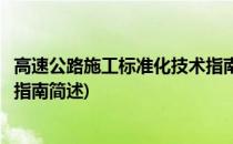 高速公路施工标准化技术指南(关于高速公路施工标准化技术指南简述)