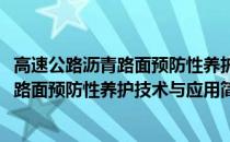 高速公路沥青路面预防性养护技术与应用(关于高速公路沥青路面预防性养护技术与应用简述)