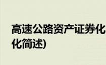 高速公路资产证券化(关于高速公路资产证券化简述)