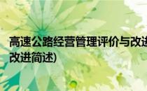 高速公路经营管理评价与改进(关于高速公路经营管理评价与改进简述)