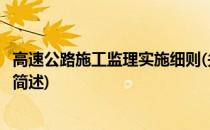 高速公路施工监理实施细则(关于高速公路施工监理实施细则简述)