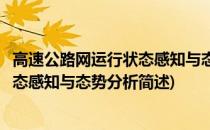 高速公路网运行状态感知与态势分析(关于高速公路网运行状态感知与态势分析简述)