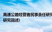 高速公路经营者民事责任研究(关于高速公路经营者民事责任研究简述)