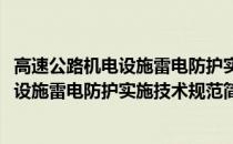 高速公路机电设施雷电防护实施技术规范(关于高速公路机电设施雷电防护实施技术规范简述)