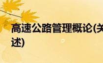 高速公路管理概论(关于高速公路管理概论简述)