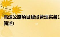 高速公路项目建设管理实务(关于高速公路项目建设管理实务简述)