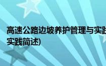 高速公路边坡养护管理与实践(关于高速公路边坡养护管理与实践简述)