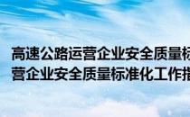 高速公路运营企业安全质量标准化工作指南(关于高速公路运营企业安全质量标准化工作指南简述)