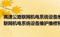 高速公路联网机电系统设备维护维修预算定额(关于高速公路联网机电系统设备维护维修预算定额简述)