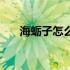海蛎子怎么吃有营养（海蛎子怎么吃）