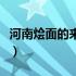 河南烩面的来历简介（许昌烩面的由来是什么）