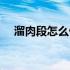 溜肉段怎么做外酥里嫩（溜肉段怎么做）