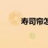 寿司帘怎么卷（寿司帘怎么卷？）