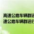 高速公路车辆群运行险态判别算法及其警示方法研究(关于高速公路车辆群运行险态判别算法及其警示方法研究简述)