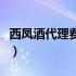 西凤酒代理费多少钱（西凤酒代理需要多少钱）