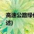 高速公路绿化工程(关于高速公路绿化工程简述)