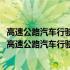 高速公路汽车行驶环境及状态实时感知与判断技术研究(关于高速公路汽车行驶环境及状态实时感知与判断技术研究简述)