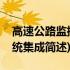 高速公路监控系统集成(关于高速公路监控系统集成简述)