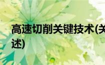 高速切削关键技术(关于高速切削关键技术简述)