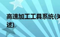 高速加工工具系统(关于高速加工工具系统简述)