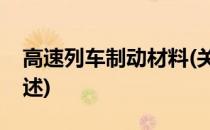 高速列车制动材料(关于高速列车制动材料简述)