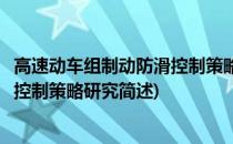 高速动车组制动防滑控制策略研究(关于高速动车组制动防滑控制策略研究简述)