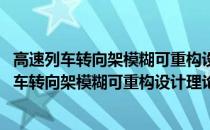 高速列车转向架模糊可重构设计理论与方法研究(关于高速列车转向架模糊可重构设计理论与方法研究简述)