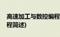 高速加工与数控编程(关于高速加工与数控编程简述)